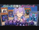 【遊戯王マスターデュエル】小回りが利くリバース戦術『占術姫シャドール』【VOICEROID実況】【結月ゆかり実況】