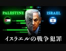 イスラエルの戦争犯罪【暴かれる嘘】