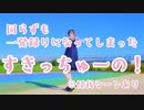 1発撮りになってしまった すきっちゅーの！ 踊ってみた【まいる】