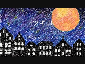 ツキヨ / リク feat. Ryo