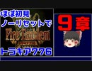 【ゆっくり実況】ほぼ初見ノーリセでトラキア776　9章(Part11)