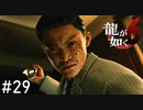 もしかして好きな人をいじめちゃうタイプの人？【龍が如く6】実況プレイpart29