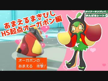 あまえるまきびしHS起点オーガポン編【マイナーテンプレパで頑張るレート】ポケモンSV