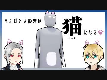 【刀剣乱舞偽実況】まんばと大般若が猫になる【単発】