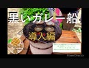 【TRPG】黒いガレー船【PART1】