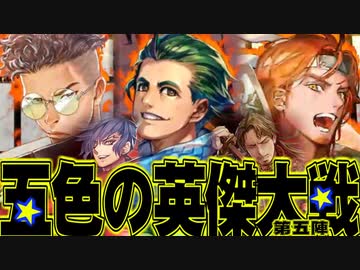 五色の【英傑大戦】動画　第5陣　幕末のいろんなの