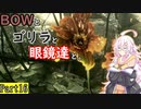 【バイオ5】BOWとゴリラと眼鏡達と。part16【ボイロ実況】
