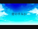青のすみか　歌ってみた｛巡次｝