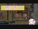 【結月ゆかり実況プレイ】経験者だから生き残れるはずRimWorld Part2-44