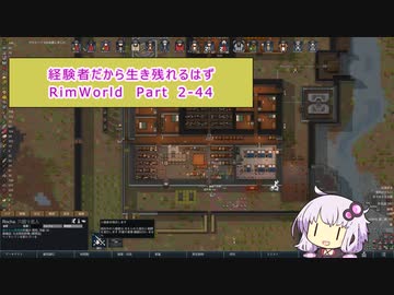 【結月ゆかり実況プレイ】経験者だから生き残れるはずRimWorld Part2-44