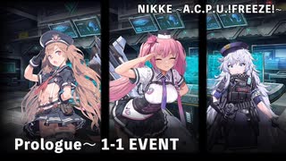 【NIKKE】勝利の女神:NIKKE - A.C.P.U.!FREEZE! - Prologue ~1-1 EVENT - クリア動画