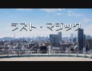 【オリジナル曲】ラスト・マジック
