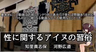 【東北きりたん朗読】性に関するアイヌの習俗