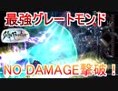 サガフロリマスター最強ボスNO DAMAGE縛りpart7【ノーダメージ縛り/制限プレイ/サガフロンティアリマスター】