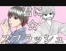 君に☆スプラッシュ／鉄風P　歌ってみた【19日目】