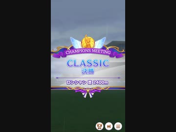 【ウマ娘】チャンピオンミーティングCLASSIC グレードリーグ 決勝A［2023/10/18］