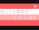 FX日誌8