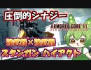 【AC6 対戦】スタンガンはついに最強の相方を手に入れた。ハイアクト連射型【ずんだもん実況】【ARMORD CORE6】【アーマードコア６】