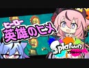 【splatoon】ヒーローのヒメ
