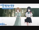 【ナツノカナタ】夏の終わりにアドベンチャーゲームをしよう【実況】part21