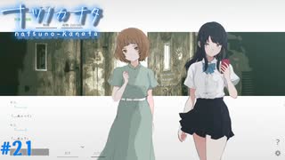 【ナツノカナタ】夏の終わりにアドベンチャーゲームをしよう【実況】part21