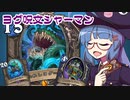 【音街ウナ実況】たのしいHearthStone ヨグ呪文シャーマン編【タイタンの目醒め】