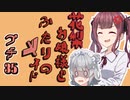 花梨お嬢様とふたりのメイド プチ劇35【ほぼCeVIO劇場】