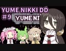 【VOICE VOX実況】#9 ボイボ寮生がゆめの中を彷徨う【-YUMENIKKI -DREAM DIARY-】