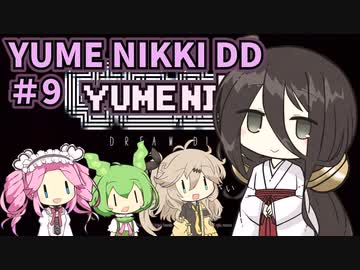 【VOICE VOX実況】#9 ボイボ寮生がゆめの中を彷徨う【-YUMENIKKI -DREAM DIARY-】