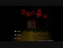 【ホラーゲーム】恐怖の森【DeathForest】実況プレイ#1