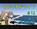 【車載動画】つむひまドライブ＃12　コメント返し＆ 雑談回【VOICEVOX】