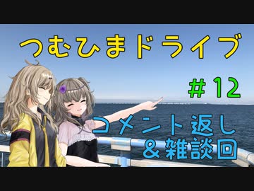 【車載動画】つむひまドライブ＃12　コメント返し＆ 雑談回【VOICEVOX】
