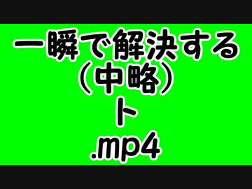 一瞬で解決する（中略）ト.mp4