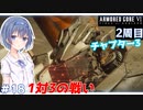 【アーマードコア6】#18 すずきつづみはACを乗りこなしたい!【CeVIO実況】