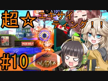 【splatoon3】セイカとつむぎのスプラせいかつ　#10
