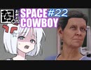 【STARFIELD】ナコ＆レコの俺たちスペースカウボーイ【COEIROINK実況プレイ】　#22