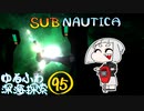 【SUBNAUTICA】ゆるふわ深海探索095