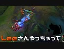 【LoL】Leeさんやっちゃって【きのこ】【実況プレイ】#16