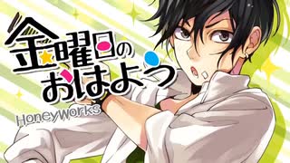 金曜日のおはよう　歌ってみた【名取】