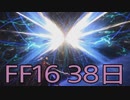【ファイナルファンタジー16】ドミナント生活　38日目【後編】