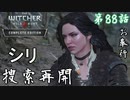 第88話【ウィッチャー3 ワイルドハント】シリはどこに…「メインストーリー」【お奉行】