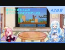 【WhiteCUL実況】雪さんと葵ちゃんのスーパーマリオブラザーズ3【42日目】