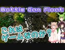 【BottleCanFloat】川を缶が流れるらしい。