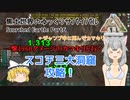 【ARK: Scorched Earth】Part6：一撃1960ダメージのカマキリと行くスコチ三大洞窟攻略！【ゆっくり実況】