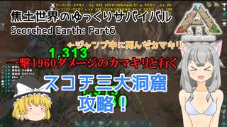 【ARK: Scorched Earth】Part6：一撃1960ダメージのカマキリと行くスコチ三大洞窟攻略！【ゆっくり実況】