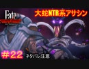 毒は……ない　毒は……なかろうが#22【Fate/Samurai Remnant】【ネタバレあり】