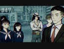 【#47】世界で一番楽しんでる「パラノマサイト FILE23 本所七不思議」実況プレイ