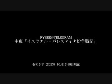 [讀み上げ] 「パレスティナ・イスラエル戰記」 (令和5 (2023)年 10月17日-18日)