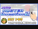 【ゲスト：トキワ様】J@QのM@STER Question2　#マスQue 【#37】