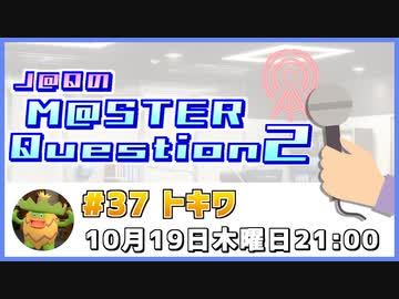 【ゲスト：トキワ様】J@QのM@STER Question2　#マスQue 【#37】